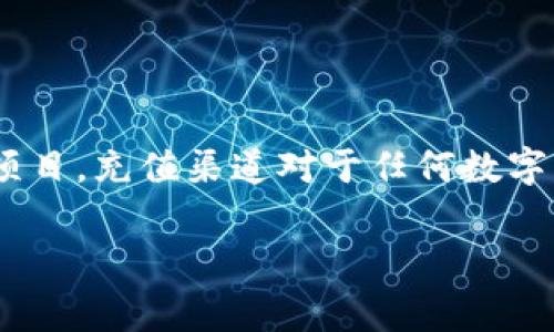 关于“tokenim没有充值渠道吗”的问题，首先让我们定义一些背景信息，以便更好地理解Tokenim是什么，以及它为何在充值渠道上会遇到问题。Tokenim是一种数字资产或代币，通常用于区块链或加密货币相关的项目。充值渠道对于任何数字货币平台都至关重要，因为用户需要通过这些渠道将法定货币或其他加密货币转换为Tokenim，以便进行交易或投资。接下来，我们可以探讨Tokenim充值渠道可能遇到的几种情况，以及用户可采取的可能解决方案。

### Tokenim充值渠道分析与解决方案