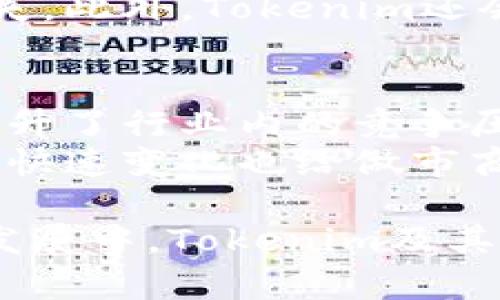 titletokenim做市商的全貌与发展趋势
tokenim, 做市商, 加密货币, 交易所, 市场流动性/guanjianci

一、什么是做市商？
在金融市场中，做市商（Market Maker）是指一种特定的交易商或机构，他们以自己的资金在交易所中撮合买卖订单，从而维持市场的流动性。通过创建买入和卖出的挂单，做市商能够在一定范围内控制价格波动，确保市场始终有足够的买卖交易。在加密货币领域，做市商同样扮演着重要的角色，尤其是在交易所中，能够显著提高市场的活跃度。

二、Tokenim作为做市商的特点
Tokenim是一家专注于加密货币生态的做市商，他们的业务不仅限于提供流动性，甚至可以为项目方提供全方位的支持，以帮助其更好地进入市场。Tokenim通过量化策略和技术手段来管理风险，同时确保市场的深度与广度。与传统做市商不同的是，Tokenim利用其强大的技术实力和市场洞察力，能够更快地响应市场变化，从而提升自身的竞争力。

三、做市商的重要性
在加密货币市场中，由于缺乏足够的流动性，价格波动通常十分剧烈。做市商通过提供流动性，能够有效地减缓这种价格波动，保障交易的顺利进行。尤其是在新兴项目尚未被市场广泛接受的阶段，做市商能够帮助提升项目的知名度和交易量。通过交易所与做市商之间的紧密合作，市场的响应速度和交易效率得以提升，从而吸引更多的投资者进入。

四、Tokenim的市场策略
Tokenim在市场中的定位十分独特，他们不仅是流动性提供者，更是市场教育者。他们通过多种渠道和方式，帮助用户更好地理解加密货币市场的运作原理。同时，Tokenim也与多个交易所进行深度合作，尽可能把流动性分散到多个平台上，以抵御市场风险。这种多元化的策略使得Tokenim在竞争中更具优势。

五、Tokenim在未来的发展趋势
随着加密货币市场的迅速发展，流动性需求也将不断增加。Tokenim将继续致力于技术革新，提高自身的服务水平与市场响应能力。此外，Tokenim也可能会考虑扩展到传统金融市场，以寻求更多的商业机会。在未来，Tokenim将不断完善其在做市商这一领域的影响力，成为更具备实力和信誉的机构。

问题及解答

问题1：做市商如何影响加密货币市场的流动性？
做市商在加密货币市场中发挥着不可或缺的作用。他们通过持续提供买入和卖出的挂单，极大地提高了市场的流动性。当做市商在某一特定币种上提供足够的流动性时，无论是买方还是卖方都能以较小的价差迅速达成交易，进而吸引更多的投资者参与。这种持续的市场活动，不仅能够消减价格波动的风险，还能进一步增强投资者对市场的信心。
例如，当一个新兴的加密项目上市时，由于缺乏买卖订单，市场可能会出现巨大的价格波动。然而，如果有做市商参与，他们可以通过设置合理的买入和卖出价格，确保市场交易的顺畅进行。此外，做市商还能够在激烈的市场竞争中，为交易双方提供相对稳定的价格，从而提高市场的整体效率。

问题2：Tokenim如何确保市场的深度与广度？
Tokenim之所以能够确保市场的深度与广度，主要归功于其先进的技术架构和精细的市场策略。通过量化交易策略，Tokenim能够在瞬息万变的市场环境中，迅速调整自己的订单，保持足够的市场深度。同时，Tokenim也通过与多个交易所的合作，实现了市场的多点布局，不仅提高了交易效率，也降低了单一市场风险。
此外，Tokenim还利用大数据和机器学习等前沿技术，对市场进行实时监控与分析。这些技术手段使得Tokenim能够更准确地把握市场趋势，从而制定相应的交易策略，确保其在市场中的竞争力。同时，在进行流动性管理时，Tokenim会灵活运用风险控制模型，以应对可能出现的市场波动风险，确保资本的安全性与流动性。

问题3：Tokenim如何帮助新兴项目进入市场？
Tokenim不仅是做市商，更是新兴项目进入市场的重要合作伙伴。通过提供流动性支持，Tokenim可以帮助这些项目在交易所上顺利上市。同时，Tokenim还会提供市场推广、市场教育等多方面的支持，助力项目进行品牌宣传和用户增长。
在实际操作中，Tokenim会与项目方密切合作，了解其市场定位和用户需求，从而制定针对性的市场策略。通过特别的活动和市场推广策略，Tokenim能够为新兴项目吸引到更多的投资者和用户。此外，Tokenim还会对项目进行深度评估和尽职调查，以确保其项目的合法性与可持续性，为参与者构建一个相对安全的投资环境。

问题4：做市商在风险管理方面的策略是什么？
风险管理是做市商运营的重要组成部分，Tokenim在这方面采取了一系列有效的措施。首先，Tokenim会根据市场变化，及时调整自己的持仓策略，减少由于价格波动引起的损失。同时，Tokenim还运用数学模型和算法进行市场分析与评估，以预测可能的市场风险。
其次，Tokenim在进行交易时，会设定止损和止盈策略，以确保投资资金的安全。这些策略能够帮助Tokenim及时识别市场中的潜在风险，做出快速反应，尽量降低损失。此外，Tokenim还会通过多样化投资组合来对冲风险，避免大规模赔损对公司的财务状况造成影响。

问题5：未来的做市商将会面临哪些挑战？
随着加密货币市场的逐渐成熟，做市商面临的挑战也在不断增加。首先，要应对来自传统金融市场的竞争。在金融领域中，许多传统机构也开始探索加密货币市场，提升了行业内的竞争压力。
其次，监管政策的变化将会对做市商的运营方式产生深远影响。各国对加密货币的监管政策各不相同，做市商需要时刻关注这些变化，以确保合规经营。此外，技术的快速变化也给做市商提供了机遇与挑战，如何运用新技术提升效率、降低风险将是未来做市商需要解决的重要问题。

总体而言，Tokenim作为一个做市商，在加密市场中有着独特的优势。他们的市场策略、风险管理能力和对新兴项目的支持都使得他们在行业中脱颖而出。在未来的发展中，Tokenim及其他做市商需要不断适应市场变化，才能在竞争中立于不败之地。