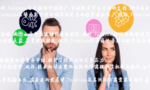 titletokenim做市商的全貌与发展趋势
tokenim, 做市商, 加密货币, 交易所, 市场流动性/guanjianci

一、什么是做市商？
在金融市场中，做市商（Market Maker）是指一种特定的交易商或机构，他们以自己的资金在交易所中撮合买卖订单，从而维持市场的流动性。通过创建买入和卖出的挂单，做市商能够在一定范围内控制价格波动，确保市场始终有足够的买卖交易。在加密货币领域，做市商同样扮演着重要的角色，尤其是在交易所中，能够显著提高市场的活跃度。

二、Tokenim作为做市商的特点
Tokenim是一家专注于加密货币生态的做市商，他们的业务不仅限于提供流动性，甚至可以为项目方提供全方位的支持，以帮助其更好地进入市场。Tokenim通过量化策略和技术手段来管理风险，同时确保市场的深度与广度。与传统做市商不同的是，Tokenim利用其强大的技术实力和市场洞察力，能够更快地响应市场变化，从而提升自身的竞争力。

三、做市商的重要性
在加密货币市场中，由于缺乏足够的流动性，价格波动通常十分剧烈。做市商通过提供流动性，能够有效地减缓这种价格波动，保障交易的顺利进行。尤其是在新兴项目尚未被市场广泛接受的阶段，做市商能够帮助提升项目的知名度和交易量。通过交易所与做市商之间的紧密合作，市场的响应速度和交易效率得以提升，从而吸引更多的投资者进入。

四、Tokenim的市场策略
Tokenim在市场中的定位十分独特，他们不仅是流动性提供者，更是市场教育者。他们通过多种渠道和方式，帮助用户更好地理解加密货币市场的运作原理。同时，Tokenim也与多个交易所进行深度合作，尽可能把流动性分散到多个平台上，以抵御市场风险。这种多元化的策略使得Tokenim在竞争中更具优势。

五、Tokenim在未来的发展趋势
随着加密货币市场的迅速发展，流动性需求也将不断增加。Tokenim将继续致力于技术革新，提高自身的服务水平与市场响应能力。此外，Tokenim也可能会考虑扩展到传统金融市场，以寻求更多的商业机会。在未来，Tokenim将不断完善其在做市商这一领域的影响力，成为更具备实力和信誉的机构。

问题及解答

问题1：做市商如何影响加密货币市场的流动性？
做市商在加密货币市场中发挥着不可或缺的作用。他们通过持续提供买入和卖出的挂单，极大地提高了市场的流动性。当做市商在某一特定币种上提供足够的流动性时，无论是买方还是卖方都能以较小的价差迅速达成交易，进而吸引更多的投资者参与。这种持续的市场活动，不仅能够消减价格波动的风险，还能进一步增强投资者对市场的信心。
例如，当一个新兴的加密项目上市时，由于缺乏买卖订单，市场可能会出现巨大的价格波动。然而，如果有做市商参与，他们可以通过设置合理的买入和卖出价格，确保市场交易的顺畅进行。此外，做市商还能够在激烈的市场竞争中，为交易双方提供相对稳定的价格，从而提高市场的整体效率。

问题2：Tokenim如何确保市场的深度与广度？
Tokenim之所以能够确保市场的深度与广度，主要归功于其先进的技术架构和精细的市场策略。通过量化交易策略，Tokenim能够在瞬息万变的市场环境中，迅速调整自己的订单，保持足够的市场深度。同时，Tokenim也通过与多个交易所的合作，实现了市场的多点布局，不仅提高了交易效率，也降低了单一市场风险。
此外，Tokenim还利用大数据和机器学习等前沿技术，对市场进行实时监控与分析。这些技术手段使得Tokenim能够更准确地把握市场趋势，从而制定相应的交易策略，确保其在市场中的竞争力。同时，在进行流动性管理时，Tokenim会灵活运用风险控制模型，以应对可能出现的市场波动风险，确保资本的安全性与流动性。

问题3：Tokenim如何帮助新兴项目进入市场？
Tokenim不仅是做市商，更是新兴项目进入市场的重要合作伙伴。通过提供流动性支持，Tokenim可以帮助这些项目在交易所上顺利上市。同时，Tokenim还会提供市场推广、市场教育等多方面的支持，助力项目进行品牌宣传和用户增长。
在实际操作中，Tokenim会与项目方密切合作，了解其市场定位和用户需求，从而制定针对性的市场策略。通过特别的活动和市场推广策略，Tokenim能够为新兴项目吸引到更多的投资者和用户。此外，Tokenim还会对项目进行深度评估和尽职调查，以确保其项目的合法性与可持续性，为参与者构建一个相对安全的投资环境。

问题4：做市商在风险管理方面的策略是什么？
风险管理是做市商运营的重要组成部分，Tokenim在这方面采取了一系列有效的措施。首先，Tokenim会根据市场变化，及时调整自己的持仓策略，减少由于价格波动引起的损失。同时，Tokenim还运用数学模型和算法进行市场分析与评估，以预测可能的市场风险。
其次，Tokenim在进行交易时，会设定止损和止盈策略，以确保投资资金的安全。这些策略能够帮助Tokenim及时识别市场中的潜在风险，做出快速反应，尽量降低损失。此外，Tokenim还会通过多样化投资组合来对冲风险，避免大规模赔损对公司的财务状况造成影响。

问题5：未来的做市商将会面临哪些挑战？
随着加密货币市场的逐渐成熟，做市商面临的挑战也在不断增加。首先，要应对来自传统金融市场的竞争。在金融领域中，许多传统机构也开始探索加密货币市场，提升了行业内的竞争压力。
其次，监管政策的变化将会对做市商的运营方式产生深远影响。各国对加密货币的监管政策各不相同，做市商需要时刻关注这些变化，以确保合规经营。此外，技术的快速变化也给做市商提供了机遇与挑战，如何运用新技术提升效率、降低风险将是未来做市商需要解决的重要问题。

总体而言，Tokenim作为一个做市商，在加密市场中有着独特的优势。他们的市场策略、风险管理能力和对新兴项目的支持都使得他们在行业中脱颖而出。在未来的发展中，Tokenim及其他做市商需要不断适应市场变化，才能在竞争中立于不败之地。