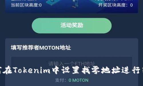 如何在Tokenim中设置找零地址进行转账