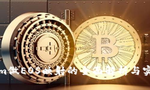 Tokenim做EOS映射的全面解析与实用指南