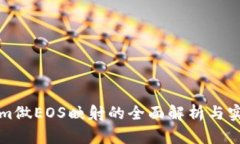Tokenim做EOS映射的全面解析