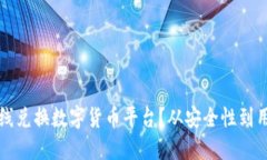如何选择最佳的在线兑换