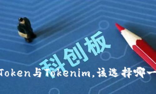 MyToken与Tokenim，该选择哪一个？