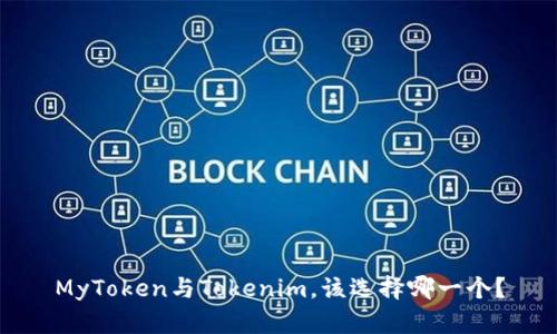 MyToken与Tokenim，该选择哪一个？