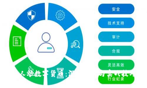 拉人炒数字货币：深入探讨与实战技巧