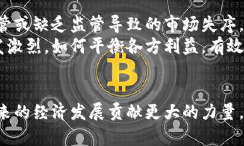 jiaoti太原数字货币：未来金融发展的新坐标/jiaoti
数字货币, 太原, 区块链, 未来金融/guanjianci

近年来，数字货币在全球范围内引发了巨大的关注和讨论，尤其是在中国，数字货币的应用和发展逐渐成为一种趋势。作为山西省的省会，太原市也积极融入这一发展潮流，探索数字货币的应用和创新。在这篇文章中，我们将详细探讨太原数字货币的现状、前景以及其对未来金融的影响。

数字货币的基础知识
数字货币是一种基于区块链技术的虚拟货币，它通过加密技术保证交易的安全性和匿名性。数字货币可以分为两大类：第一种是中心化数字货币，通常由国家或企业发行，如中央银行数字货币（CBDC）等；第二种是去中心化数字货币，如比特币、以太坊等。数字货币的优势在于其无国界、快速交易、低手续费以及高透明度等特点。

太原市对数字货币的政策支持
太原市在国家政策的引导下，积极探索数字货币的发展。政府出台了一系列相关政策，鼓励企业和机构在数字货币和区块链技术方面进行创新和尝试。特别是在金融服务、供应链管理和跨境支付等领域，太原市希望能利用数字货币提高效率，实现资源的配置。

太原数字货币的应用现状
随着数字货币的逐步推广，太原市的各类应用场景也逐渐丰富。在支付场景方面，越来越多的商家开始接受数字货币付款，消费者在生活中使用数字货币的频率逐步提高。在金融领域，金融机构也逐渐探索数字货币的投资和理财产品，为客户提供多元化的融资解决方案。此外，在地方政府的推动下，太原市还开展了一些基于区块链技术的应用，例如土地管理、健康数据管理等，取得了初步成效。

数字货币对未来金融的影响
数字货币不仅是支付工具的革新，也将对金融行业的整体结构产生深远影响。首先，数字货币的出现将推动金融服务的去中心化，减少对传统金融机构的依赖。其次，数字货币能在全球范围内实现无缝支付，提升跨境交易的效率。此外，区块链技术的透明性和不可篡改性将增强金融行业的信任基础，减少欺诈行为的发生。

五个相关问题及其解答

问题1：太原市如何保障数字货币交易的安全性？
保障数字货币交易的安全性是太原市在推动数字货币发展的过程中必须面对的重要问题。首先，太原市将加强与金融科技企业的合作，利用先进的加密技术和安全指标来提升数字货币交易的安全保障能力。此外，政府相关部门也将强化监管机制，建立健全数字货币相关法律法规，以维护投资者的合法权益。
其次，太原市还会加大对公众的宣传和教育力度，让市民了解数字货币的特点及风险，提高他们的安全意识与防范能力。这包括开展讲座和培训，让更多的人认识到在数字货币交易中所应遵循的安全操作原则，如使用冷钱包存储私钥、提高密码复杂度、不随意点击陌生链接等。
最后，太原市还将建立风险预警机制，及时发现和应对数字货币市场可能出现的风险，确保交易的安全平稳。

问题2：太原数字货币的市场潜力如何？
太原市作为一个重要的工业和商业中心，数字货币具有广阔的市场潜力。首先，太原市在经济上依然维持着快速发展，市民的消费能力不断提升，为数字货币的普及提供了良好的基础。越来越多的年轻人对数字货币感兴趣，他们愿意尝试使用这种新兴的支付方式，从而推动数字货币市场的发展。
其次，太原的商业环境相对活跃，许多企业正在积极探索将数字货币融入日常商业活动中。无论是电商平台还是线下商家，数字货币的应用将为他们吸引更多消费者，提高商业转换率。此外，政府的支持和相关政策的利好也为数字货币的市场成长创造了良好机会。
最后，随着区块链技术的不断进步，更多的创新应用会出现在太原市场，包括基于数字货币的供应链金融、即时支付系统、智能合约等。这些进步将增强太原市在数字货币领域的竞争力，从而吸引更多投资和参与者，进一步推动市场的蓬勃发展。

问题3：公众对数字货币的接受度如何？
公众对数字货币的接受度是衡量其未来发展的重要指标。目前，虽然数字货币在一些领域逐渐被接受，但公众对其认知和接受度仍然存在一定差异。首先，对于一部分年轻人和科技爱好者，他们对数字货币的概念和优势了解较为深入，接受度相对较高，愿意在日常消费中使用数字货币。
然而，对于年长者或对数字技术不太了解的群体，他们对数字货币的认知相对有限，存在一定的恐惧和怀疑。例如，他们可能担心数字货币的安全性、波动性，或是其合法性等问题。因此，提升公众对数字货币的理解和接受度显得尤为重要。
为此，太原市的相关部门和机构可以通过举办讲座、培训班和宣传活动等方式，向公众普及数字货币的基本知识以及它在生活中能带来的便捷。这不仅能提高市民的认知程度，也能降低他们对数字货币的恐惧感，促进其在更大范围内的应用。

问题4：数字货币在太原未来的主要应用场景有哪些？
随着数字货币技术的不断成熟和应用范围的拓展，太原未来可能出现多个主要应用场景。首先，在支付领域，数字货币可以作为一种新的支付方式被广泛应用于日常消费中，用户可以通过数字钱包轻松完成购买。同时，商家也能够降低交易手续费，提高服务效率。
其次，在金融服务领域，数字货币的衍生产品将进一步丰富，例如数字资产管理、线上借贷等，这些新兴业务模式将会为投资者提供更多投资机会。根据分析，市场对数字货币金融产品的需求将逐渐增大，相关企业可以利用这一机会开展相应的业务创新。
此外，数字货币还可以在供应链管理、跨境交易、 charity捐赠等多方面发挥重要作用。在供应链管理中，数字货币的透明性和可追溯性，可以提高物流效率并降低 fraud风险；在跨境交易中，数字货币可实现快速、低成本的资金转移，为全球贸易提供便利；在 charity捐赠场景中，数字货币具有匿名性与透明性的特点，捐赠流程能更流畅。

问题5：未来太原数字货币的发展将面临哪些挑战？
尽管太原的数字货币发展拥有广阔前景，但也面临一些挑战。首先，政策方面的监管压力是重要的挑战之一。政府在推动数字货币发展的同时，需确保市场的稳定性，防止由于过度监管或缺乏监管导致的市场失序。因此，制定合理的政策和法规显得特别重要。
其次，科技方面的挑战也不容忽视，随着技术的不断更新迭代，确保数字货币交易和用户数据的安全性将是重要的任务。同时，金融行业的传统机构与新兴数字货币之间的竞争将愈发激烈，如何平衡各方利益，有效推动技术创新也将是太原市当局需要思考的问题。
最后，公众的接受和认知也是制约数字货币发展的因素之一。如何提高公众对数字货币的理解和接受度，以促进其更广泛的应用，是太原市在未来发展中需要长期关注的方向。

综上所述，太原数字货币的发展前景广阔，但也需要高度重视潜在的挑战和问题。只有通过政府、企业和公众的共同努力，太原才能在数字货币这个新的金融领域占据一席之地，为未来的经济发展贡献更大的力量。
