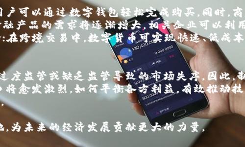 jiaoti太原数字货币：未来金融发展的新坐标/jiaoti
数字货币, 太原, 区块链, 未来金融/guanjianci

近年来，数字货币在全球范围内引发了巨大的关注和讨论，尤其是在中国，数字货币的应用和发展逐渐成为一种趋势。作为山西省的省会，太原市也积极融入这一发展潮流，探索数字货币的应用和创新。在这篇文章中，我们将详细探讨太原数字货币的现状、前景以及其对未来金融的影响。

数字货币的基础知识
数字货币是一种基于区块链技术的虚拟货币，它通过加密技术保证交易的安全性和匿名性。数字货币可以分为两大类：第一种是中心化数字货币，通常由国家或企业发行，如中央银行数字货币（CBDC）等；第二种是去中心化数字货币，如比特币、以太坊等。数字货币的优势在于其无国界、快速交易、低手续费以及高透明度等特点。

太原市对数字货币的政策支持
太原市在国家政策的引导下，积极探索数字货币的发展。政府出台了一系列相关政策，鼓励企业和机构在数字货币和区块链技术方面进行创新和尝试。特别是在金融服务、供应链管理和跨境支付等领域，太原市希望能利用数字货币提高效率，实现资源的配置。

太原数字货币的应用现状
随着数字货币的逐步推广，太原市的各类应用场景也逐渐丰富。在支付场景方面，越来越多的商家开始接受数字货币付款，消费者在生活中使用数字货币的频率逐步提高。在金融领域，金融机构也逐渐探索数字货币的投资和理财产品，为客户提供多元化的融资解决方案。此外，在地方政府的推动下，太原市还开展了一些基于区块链技术的应用，例如土地管理、健康数据管理等，取得了初步成效。

数字货币对未来金融的影响
数字货币不仅是支付工具的革新，也将对金融行业的整体结构产生深远影响。首先，数字货币的出现将推动金融服务的去中心化，减少对传统金融机构的依赖。其次，数字货币能在全球范围内实现无缝支付，提升跨境交易的效率。此外，区块链技术的透明性和不可篡改性将增强金融行业的信任基础，减少欺诈行为的发生。

五个相关问题及其解答

问题1：太原市如何保障数字货币交易的安全性？
保障数字货币交易的安全性是太原市在推动数字货币发展的过程中必须面对的重要问题。首先，太原市将加强与金融科技企业的合作，利用先进的加密技术和安全指标来提升数字货币交易的安全保障能力。此外，政府相关部门也将强化监管机制，建立健全数字货币相关法律法规，以维护投资者的合法权益。
其次，太原市还会加大对公众的宣传和教育力度，让市民了解数字货币的特点及风险，提高他们的安全意识与防范能力。这包括开展讲座和培训，让更多的人认识到在数字货币交易中所应遵循的安全操作原则，如使用冷钱包存储私钥、提高密码复杂度、不随意点击陌生链接等。
最后，太原市还将建立风险预警机制，及时发现和应对数字货币市场可能出现的风险，确保交易的安全平稳。

问题2：太原数字货币的市场潜力如何？
太原市作为一个重要的工业和商业中心，数字货币具有广阔的市场潜力。首先，太原市在经济上依然维持着快速发展，市民的消费能力不断提升，为数字货币的普及提供了良好的基础。越来越多的年轻人对数字货币感兴趣，他们愿意尝试使用这种新兴的支付方式，从而推动数字货币市场的发展。
其次，太原的商业环境相对活跃，许多企业正在积极探索将数字货币融入日常商业活动中。无论是电商平台还是线下商家，数字货币的应用将为他们吸引更多消费者，提高商业转换率。此外，政府的支持和相关政策的利好也为数字货币的市场成长创造了良好机会。
最后，随着区块链技术的不断进步，更多的创新应用会出现在太原市场，包括基于数字货币的供应链金融、即时支付系统、智能合约等。这些进步将增强太原市在数字货币领域的竞争力，从而吸引更多投资和参与者，进一步推动市场的蓬勃发展。

问题3：公众对数字货币的接受度如何？
公众对数字货币的接受度是衡量其未来发展的重要指标。目前，虽然数字货币在一些领域逐渐被接受，但公众对其认知和接受度仍然存在一定差异。首先，对于一部分年轻人和科技爱好者，他们对数字货币的概念和优势了解较为深入，接受度相对较高，愿意在日常消费中使用数字货币。
然而，对于年长者或对数字技术不太了解的群体，他们对数字货币的认知相对有限，存在一定的恐惧和怀疑。例如，他们可能担心数字货币的安全性、波动性，或是其合法性等问题。因此，提升公众对数字货币的理解和接受度显得尤为重要。
为此，太原市的相关部门和机构可以通过举办讲座、培训班和宣传活动等方式，向公众普及数字货币的基本知识以及它在生活中能带来的便捷。这不仅能提高市民的认知程度，也能降低他们对数字货币的恐惧感，促进其在更大范围内的应用。

问题4：数字货币在太原未来的主要应用场景有哪些？
随着数字货币技术的不断成熟和应用范围的拓展，太原未来可能出现多个主要应用场景。首先，在支付领域，数字货币可以作为一种新的支付方式被广泛应用于日常消费中，用户可以通过数字钱包轻松完成购买。同时，商家也能够降低交易手续费，提高服务效率。
其次，在金融服务领域，数字货币的衍生产品将进一步丰富，例如数字资产管理、线上借贷等，这些新兴业务模式将会为投资者提供更多投资机会。根据分析，市场对数字货币金融产品的需求将逐渐增大，相关企业可以利用这一机会开展相应的业务创新。
此外，数字货币还可以在供应链管理、跨境交易、 charity捐赠等多方面发挥重要作用。在供应链管理中，数字货币的透明性和可追溯性，可以提高物流效率并降低 fraud风险；在跨境交易中，数字货币可实现快速、低成本的资金转移，为全球贸易提供便利；在 charity捐赠场景中，数字货币具有匿名性与透明性的特点，捐赠流程能更流畅。

问题5：未来太原数字货币的发展将面临哪些挑战？
尽管太原的数字货币发展拥有广阔前景，但也面临一些挑战。首先，政策方面的监管压力是重要的挑战之一。政府在推动数字货币发展的同时，需确保市场的稳定性，防止由于过度监管或缺乏监管导致的市场失序。因此，制定合理的政策和法规显得特别重要。
其次，科技方面的挑战也不容忽视，随着技术的不断更新迭代，确保数字货币交易和用户数据的安全性将是重要的任务。同时，金融行业的传统机构与新兴数字货币之间的竞争将愈发激烈，如何平衡各方利益，有效推动技术创新也将是太原市当局需要思考的问题。
最后，公众的接受和认知也是制约数字货币发展的因素之一。如何提高公众对数字货币的理解和接受度，以促进其更广泛的应用，是太原市在未来发展中需要长期关注的方向。

综上所述，太原数字货币的发展前景广阔，但也需要高度重视潜在的挑战和问题。只有通过政府、企业和公众的共同努力，太原才能在数字货币这个新的金融领域占据一席之地，为未来的经济发展贡献更大的力量。