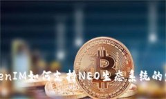 TokenIM如何支持NEO生态系统