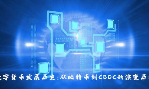 数字货币发展历史：从比特币到CBDC的演变历程