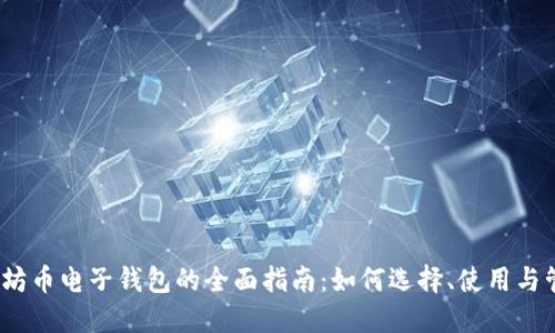 以太坊币电子钱包的全面指南：如何选择、使用与管理 