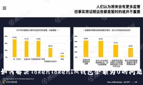 如何解决TokenTokenIM钱包余额为0的问题
