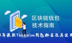 2023年最新Tokenim钱包排名及