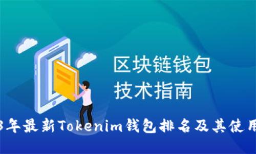 2023年最新Tokenim钱包排名及其使用指南