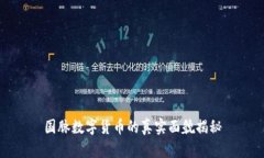 国脉数字货币的真实面貌