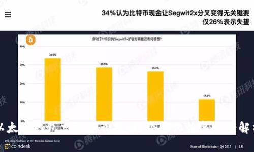 以太坊钱包忘记怎么找回？个性化恢复方案解析