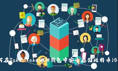 如何在TokenTokenIM钱包中安全存储比特币（BTC）