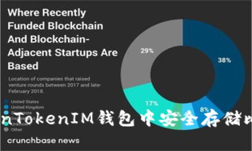 如何在TokenTokenIM钱包中安全存储比特币（BTC）
