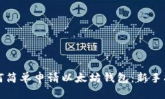 如何简单申请以太坊钱包