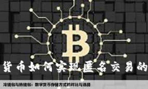 加密数字货币如何实现匿名交易的全面指南