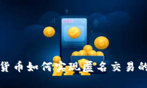 加密数字货币如何实现匿名交易的全面指南