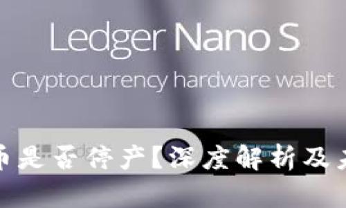 数字货币是否停产？深度解析及未来趋势