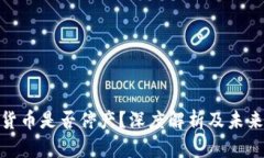 数字货币是否停产？深度