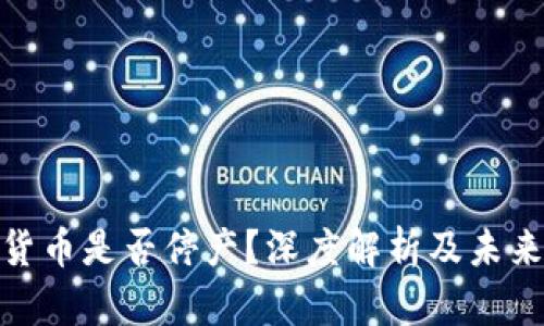 数字货币是否停产？深度解析及未来趋势