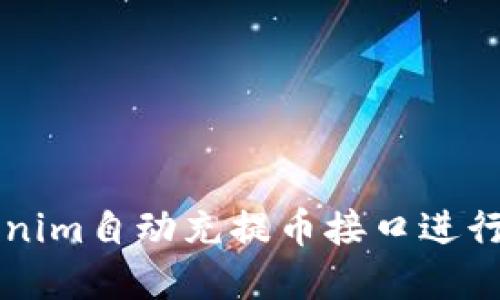如何使用Tokenim自动充提币接口进行数字货币交易