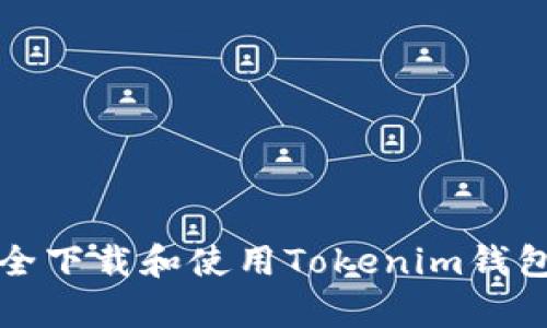 如何安全下载和使用Tokenim钱包客户端