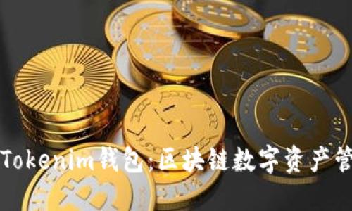 深入了解Tokenim钱包：区块链数字资产管理的未来