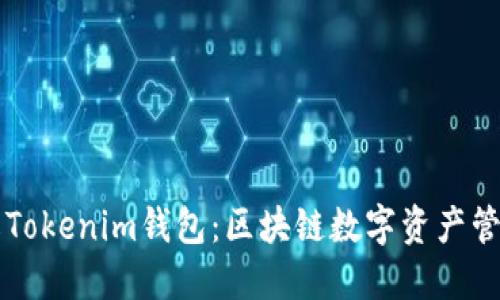 深入了解Tokenim钱包：区块链数字资产管理的未来