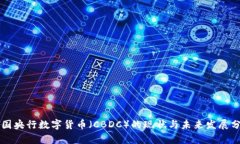 中国央行数字货币（CBDC）