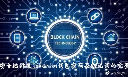 如何安全地修改Tokenim钱包密码及助记词的完整指南