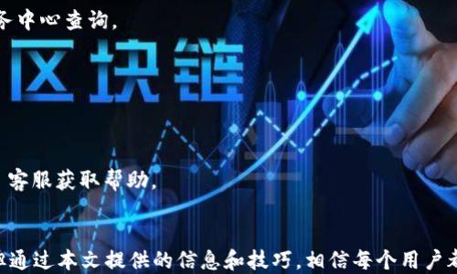 

tokentokenim钱包trx怎么换

token, tokenim, 钱包, trx, 兑换/guanjianci

引言
在数字货币的世界中，越来越多的人开始接触和使用各种钱包来管理他们的加密资产。Tokenim 是一个相对较新的钱包，它支持多种加密货币，其中包括 TRX（Tron 的原生代币）。对于许多用户来说，如何在 Tokenim 钱包中兑换 TRX 是一个常见的问题。在本文中，我们将全面探讨 Tokenim 钱包的功能，如何交换 TRX，用户在交换过程中可能遇到的常见问题和解决方案，以及一些最佳实践和安全提醒。

Tokenim 钱包概述
Tokenim 钱包是一种多功能的数字钱包，用户可以使用它方便地存储、管理和交换各种加密货币。Tokenim 钱包的界面用户友好，支持多种主流数字货币，包括比特币、以太坊和 Tron（TRX）。
该钱包的独特之处在于它为用户提供了一个安全的平台，用户可以在其中快速完成交易。此外，Tokenim 还支持不同的支付方式，使得用户在充值和提现时更加灵活。

如何在 Tokenim 钱包中兑换 TRX
在 Tokenim 钱包中兑换 TRX，用户需要遵循一系列简单的步骤。首先，确保你已经设置好 Tokenim 钱包并且已经登录。接下来，按照以下步骤操作：
ol
    listrong充值/strong: 如果你的钱包中没有足够的 TRX，你需要先充值。选择合适的充值方式，例如银行转账或者其他加密货币的转账。/li
    listrong选择兑换功能/strong: 在钱包的主界面，找到并点击“交换”或者“兑换”功能，通常这个功能会在主菜单中显眼的位置。/li
    listrong输入兑换数量/strong: 输入你想要兑换的 TRX 数量，系统会自动计算出你可以获得的其他币种或现金的数额。/li
    listrong确认交易/strong: 在之前步骤中确认无误后，点击“确认”按钮。系统可能会要求你输入一个验证码或密码以增强安全性。/li
    listrong查看交易状态/strong: 交易完成后，你可以在交易历史记录中查看交易状态，确保你的 TRX 已经成功兑换。/li
/ol

常见问题
在使用 Tokenim 钱包进行 TRX 兑换时，用户可能会遇到一些常见问题。以下是五个相关的问题及其详细解答：

问题一：在 Tokenim 钱包中如何保证安全性？
安全性是每位用户都必须考虑的重要方面。为了保证你的 Tokenim 钱包的安全，首先要启用双重身份验证（2FA）。这样，即使有人得到了你的密码，也无法轻易地访问到你的账户。
其次，定期更新你的密码，并使用强密码，尽量包括字母、数字和符号。使用不同于其他服务的密码能有效地减少风险。此外，不要轻易分享你的账户信息，也不要在不安全的地方使用你的钱包。
另一个需要注意的点是，注意识别钓鱼网站或应用程序。只有在官方网站下载 Tokenim 钱包，并且定期更新应用程序，以防止黑客攻击和数据泄露。

问题二：如何处理交易失败问题？
用户在兑换 TRX 时，有时可能会遇到交易失败的情况。出现这种情况的原因可能有很多，例如网络拥堵、手续费不足或者填写的信息不正确。
在处理这类问题时，首先检查你的网络状况，确保钱包可以正常上网。如果一切正常，你可以查看交易记录，确认是否有相关的错误提示信息。此外，确保你的账户中有足够的余额来支付交易手续费。
如果问题仍然存在，建议联系 Tokenim 的客户服务，他们能提供更专业的技术支持。保持耐心，耐心等待问题解决。

问题三：我可以在 Tokenim 钱包中使用哪些币种进行兑换？
Tokenim 钱包支持多种主流的加密货币，这为用户提供了很大的便利。除了 TRX，用户还可以使用比特币（BTC）、以太坊（ETH）、莱特币（LTC）等多种币种进行兑换。
这种多功能的设计让用户灵活选择自己想要的币种进行交易。当你在钱包中选择兑换时，系统会自动根据市场行情和所选币种给出实时价格，用户只需要确认即可。
但值得注意的是，由于市场波动性，兑换价格会有所变动。因此，在兑换之前，最好多次确认当前汇率，以免损失不必要的资金。

问题四：Tokenim 钱包的手续费标准是什么？
对于很多用户来说，手续费是一个重要的考虑因素。Tokenim 钱包的手续费标准会根据市场行情、兑换币种及交易规模有所不同。
一般来说，较大的交易通常会有较低的手续费，反之亦然。这一点是为了鼓励用户进行更大规模的交易。用户在进行兑换时，可以在兑换页面查看相关的手续费信息，也可以在客户服务中心查询。
亦可以关注钱包官方的动态，了解任何有关手续费的调整措施。保持对手续费的敏感度，有助于用户更好地管理交易成本。

问题五：如果我忘记了 Tokenim 钱包的密码，如何找回？
如果用户在使用 Tokenim 钱包时忘记了密码，可以通过以下步骤进行找回。首先，确保你有访问注册时所用的邮箱或手机，因为密码重置链接通常会发送到这些地方。
在登录页面上，点击“忘记密码？”的链接，按提示输入你注册时的邮箱地址或手机号码。此后，系统会发送一封包含密码重置链接的邮件或短信。
点击链接后，按照提示创建一个新密码。为了安全起见，使用强密码并定期更换。此外，确保将新的密码安全存储，避免下次再次忘记。如果找回过程中遇到困难，请及时联系 Tokenim 客服获取帮助。

总结
Tokenim 钱包为用户提供了一个安全、便捷的交换平台。用户可以轻松管理他们的 TRX 及其他多种加密货币，并在必要时进行即时兑换。虽然在使用过程中可能会遇到一些问题，但通过本文提供的信息和技巧，相信每个用户都能更加顺利地使用 Tokenim 钱包进行交易。
希望通过本文的分享，能够让你对 Tokenim 钱包有更深入的理解，并能在实践中更加游刃有余地操作你的数字资产。在未来的交易中，祝你好运！