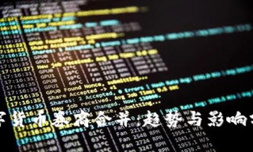 数字货币券商合并：趋势与影响分析