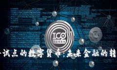 即将试点的数字货币：未
