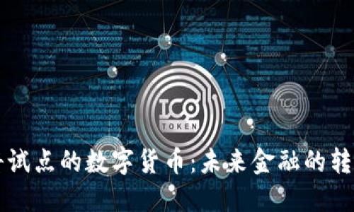 即将试点的数字货币：未来金融的转折点
