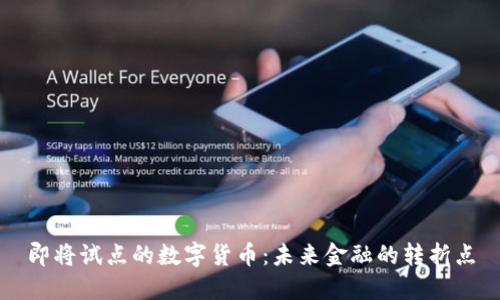 即将试点的数字货币：未来金融的转折点