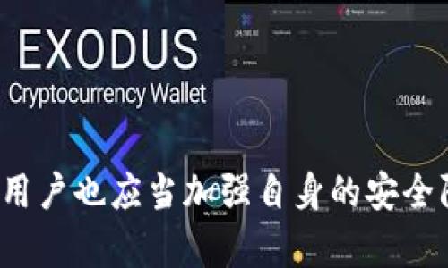   tokenim私钥位数的详细解析及其安全性探讨 / 

 guanjianci tokenim, 私钥, 安全性, 加密货币, 区块链 /guanjianci 

### 一、引言
在数字资产领域，私钥是使用加密货币和区块链技术的关键组成部分。它决定了用户对其资产的控制权限。而在众多加密货币和区块链平台中，tokenim作为一种相对新兴的数字资产管理工具，也面临着私钥位数与安全性的问题。本文将深入探讨tokenim私钥的位数，解析其在安全性、使用性以及对用户影响等方面的意义。

### 二、tokenim私钥的位数
私钥的位数直接关系到其安全性。一般来说，私钥的位数越长，被破解的可能性就越低。大多数加密货币使用32字节（256位）的私钥，这意味着其可能性为2的256次方，这在目前的计算机技术下几乎是不可能被暴力破解的。

在tokenim的情况下，如果其私钥设计为与比特币相似的256位，那它将具备较高的安全性。然而，具体的实现是否采用这一标准还需要参考tokenim的技术文档和相关安全白皮书。

### 三、私钥为什么重要
私钥是用户访问加密资产和进行交易的唯一凭证。没有私钥，用户将无法访问其资产，并且任何拥有私钥的人都可以控制和转移这些资产。

#### 1. 私钥与公钥的关系
私钥和公钥是成对存在的。在用户生成私钥时，会同时生成一个公钥。公钥可以被别人看到并用于向用户发送资产，而私钥则需要严格保密，这个特性确保了账户的安全性。

#### 例如，在比特币中，如果你想接收比特币，别人只需使用你的公钥进行转账，但如果他们得到了你的私钥，他们就可以完全控制你的比特币。这就是为什么私钥的安全性至关重要的原因。

### 四、tokenim私钥位数的安全性考量
在设计tokenim的私钥时，开发团队必定考虑了其安全性。以下是几个重要的考量因素。

#### 1. 位数的标准化
现代加密货币的主流做法是采用256位私钥，符合这一标准的tokenim私钥在安全性上有一定的保障。256位的复杂性使得即使是最强大的计算机也难以在可接受的时间内破解它。

#### 2. 密码学算法的选择
另一个影响私钥安全性的因素是所使用的密码学算法。tokenim可能会使用安全哈希算法、椭圆曲线加密等，这些算法在当前技术背景下被认为是安全的。

#### 3. 用户教育和实践
即使tokenim拥有高安全性的私钥设计，用户的操作仍然是安全使用的关键。许多用户因不当储存私钥而导致资产损失。因此，tokenim应加强对用户的教育，引导他们妥善管理私钥。

### 五、如何安全存储私钥
存储私钥的安全性是每位tokenim用户必须认真对待的问题。以下是几种常见的安全存储方式。

#### 1. 硬件钱包
硬件钱包常被视为最安全的选择。它们将私钥存储在物理设备中，并在离线状态下大大降低了黑客攻击的风险。即便是连接互联网的设备也无法直接窃取其私钥。

#### 2. 冷钱包与热钱包
冷钱包是未连接互联网的钱包，例如纸钱包或离线设备。而热钱包则是在线钱包。尽量将大部分资产存储在冷钱包中，以降低被攻击的风险。

#### 3. 加密和备份
将私钥加密存储也是一种有效的方式。此外，定期备份私钥并将其保存在安全的地方，能够有效应对设备损坏或丢失的情况。

### 六、常见问题解答
在文章的最后，我们将探讨与tokenim私钥相关的常见问题，这些问题对于和掌握tokenim的安全机制至关重要。

#### 1. 私钥丢失，我的资产怎么办？
如果用户丢失了自己的私钥，那么这意味着他们将无法再访问其对应的加密资产。因为私钥是对资产的唯一控制权，失去它相当于失去对资产的所有权。

#### 对此，用户可以考虑以下几点：
1. **备份方案**：在创建钱包时，用户应确保采取妥善的备份措施，如将私钥或助记词安全存储。
2. **多重签名**：这种方法要求多个私钥才能完成一笔交易，让单一私钥的损失不至于完全丧失控制权。
3. **专业恢复服务**：在某些情况下，用户可以求助于专业恢复服务，但成功与否并无保证。


#### 2. tokenim是否提供私钥恢复服务？
tokenim本身并不会提供私钥恢复服务，因为这和去中心化的本质相违背。用户的私钥应当自己保管，tokenim无法干预或恢复。

#### 用户应自行设计恢复方案，包括定期备份、冷冻存储等。若未来tokenim有相关功能，可以查阅其官方网站或白皮书。

#### 3. 为何需要保护私钥？
私钥是用户资产的唯一凭证，其保护程度直接影响到资产的安全。任何获知私钥的人都能完全控制该资产，从而导致用户的数字资产面临被盗的风险。

#### 因此，用户要尽量避免在公共场所或不安全的设备上输入私钥，定期检查存储私钥的方式以确保安全性，并使用两步验证等其他安全措施。

#### 4. tokenim的私钥是否有安全漏洞？
所有技术都可能面临安全漏洞，对tokenim的私钥部分进行安全审计和评估是必要的。开发团队应保持透明性，并及时修复潜在的漏洞。

#### 用户可以通过关注tokenim的更新和社区讨论，了解是否存在安全漏洞，以及如何应对可能的威胁。

#### 5. 如果我改变设备，如何安全转移私钥？
当用户更换设备时，转移私钥时要格外谨慎。

1. **不通过不安全的网络传输**：最好使用离线方式，如通过USB记忆棒转移文件。 
2. **确保新设备安全**：确保新设备已进行安全设置，无恶意软件存在。
3. **转移后立即清除旧设备**：在确保新设备能够正常使用后，应当安全地删除旧设备上的私钥信息。

### 七、总结
tokenim的私钥设计在很大程度上影响了用户资产的安全性。通过合适的私钥位数标准和安全储存方式，用户可以有效降低资产被盗的风险。同时，用户也应当加强自身的安全防范意识，以更好地保护自己的数字资产。希望本文对tokenim用户在理解私钥和资产安全性方面提供了有效的指导和建议。