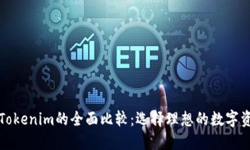火币钱包与Tokenim的全面比较：选择理想的数字资产管理工具