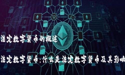 法定数字货币的概述

法定数字货币：什么是法定数字货币及其影响