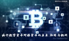 央行数字货币对接货币的