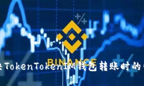 如何解决TokenTokenIM钱包转账时的网络问题