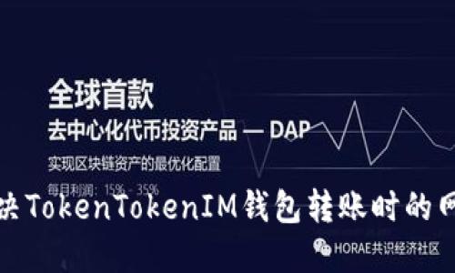 如何解决TokenTokenIM钱包转账时的网络问题