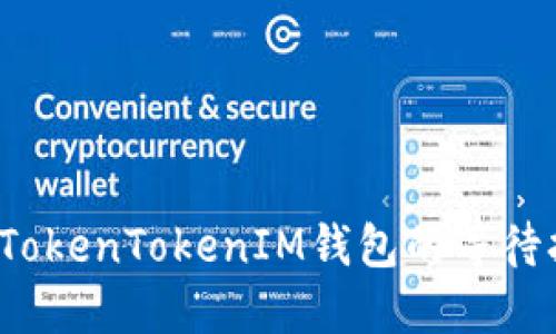 如何加速TokenTokenIM钱包的等待打包时间？