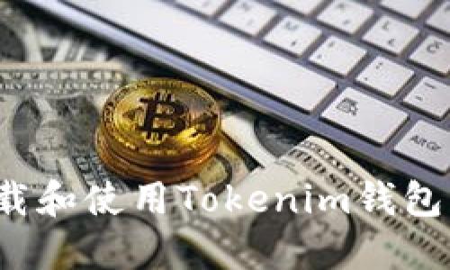 如何安全下载和使用Tokenim钱包？一站式指南