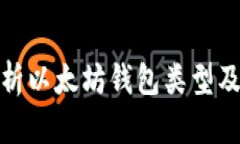 全面解析以太坊钱包类型