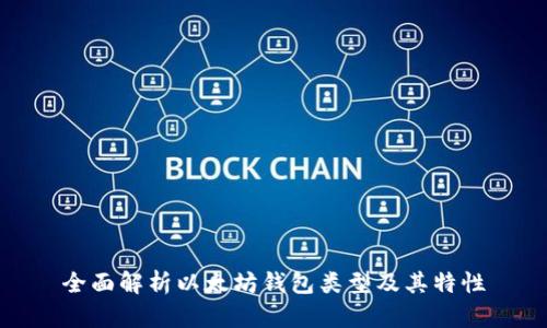 全面解析以太坊钱包类型及其特性