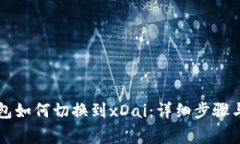 以太坊钱包如何切换到x